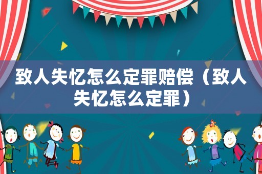 致人失憶怎么定罪賠償（致人失憶怎么定罪）