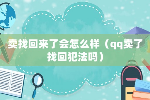 賣找回來(lái)了會(huì)怎么樣（qq賣了找回犯法嗎）