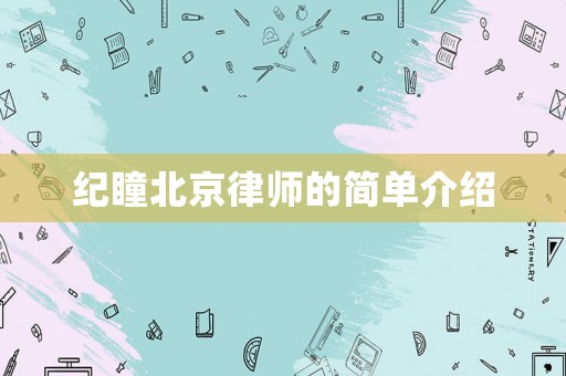 紀瞳北京律師的簡單介紹
