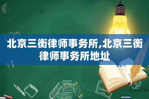 北京三衡律師事務所,北京三衡律師事務所地址