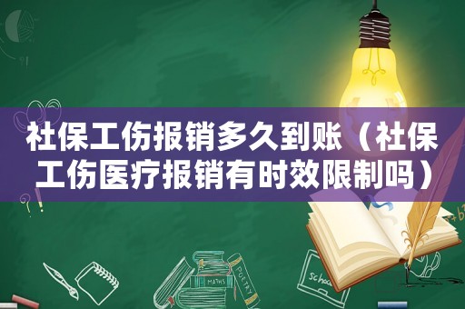 社保工傷報(bào)銷多久到賬（社保工傷醫(yī)療報(bào)銷有時(shí)效限制嗎）