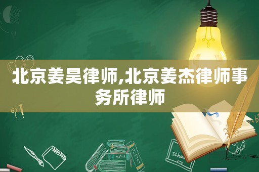 北京姜昊律師,北京姜杰律師事務(wù)所律師