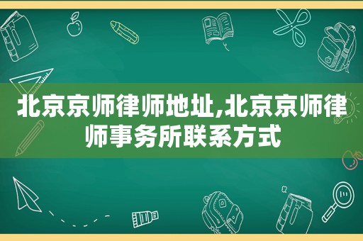 北京京師律師地址,北京京師律師事務所聯系方式