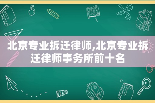 北京專業拆遷律師,北京專業拆遷律師事務所前十名