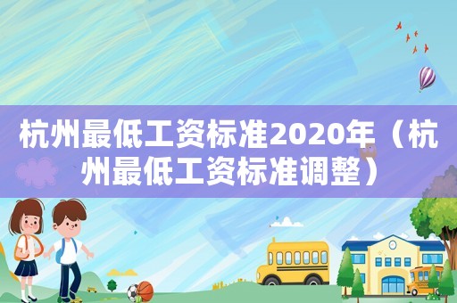 杭州最低工資標準2020年（杭州最低工資標準調整）