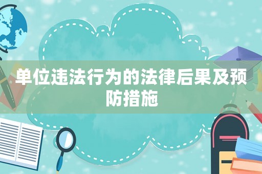 單位違法行為的法律后果及預(yù)防措施