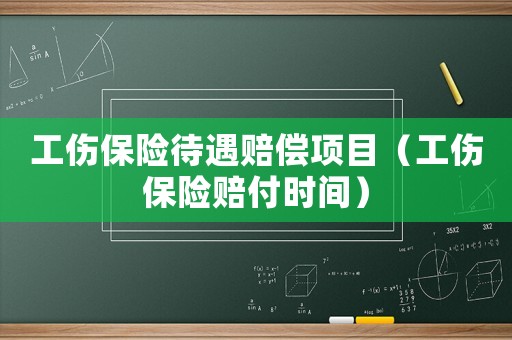 工傷保險待遇賠償項目（工傷保險賠付時間）
