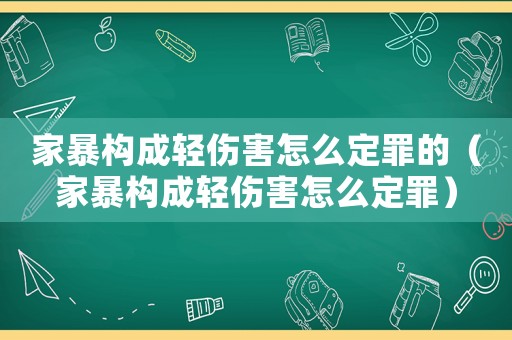 家暴構(gòu)成輕傷害怎么定罪的（家暴構(gòu)成輕傷害怎么定罪）
