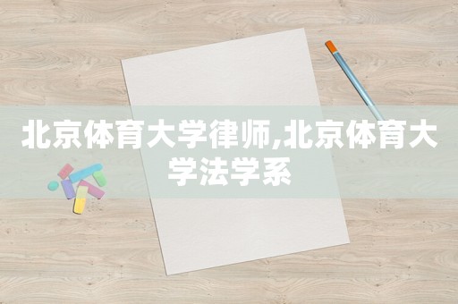 北京體育大學(xué)律師,北京體育大學(xué)法學(xué)系
