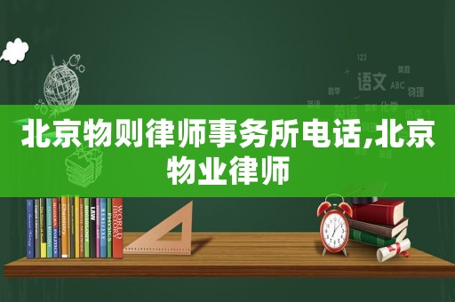 北京物則律師事務所電話,北京物業律師