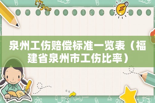 泉州工傷賠償標準一覽表（福建省泉州市工傷比率）