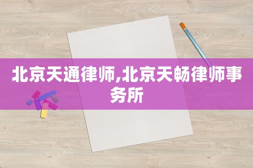 北京天通律師,北京天暢律師事務所