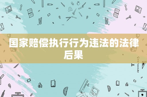 國家賠償執行行為違法的法律后果