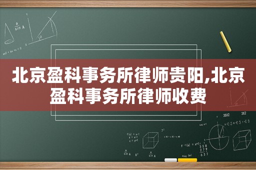 北京盈科事務所律師貴陽,北京盈科事務所律師收費