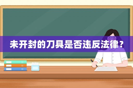 未開封的刀具是否違反法律？