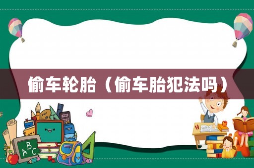 偷車輪胎（偷車胎犯法嗎）