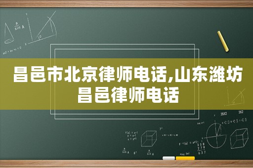 昌邑市北京律師電話,山東濰坊昌邑律師電話