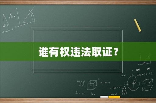 誰有權違法取證？