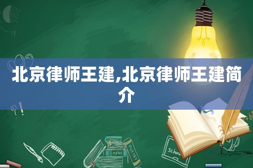 北京律師王建,北京律師王建簡介