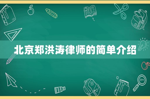 北京鄭洪濤律師的簡單介紹