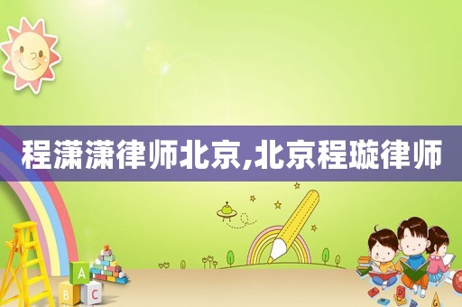 程瀟瀟律師北京,北京程璇律師
