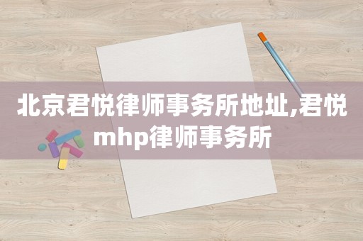 北京君悅律師事務所地址,君悅mhp律師事務所
