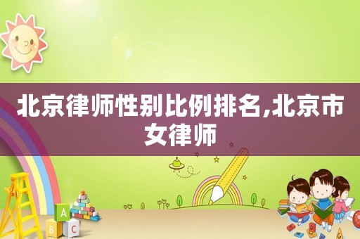 北京律師性別比例排名,北京市女律師