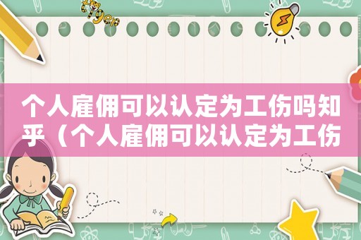 個人雇傭可以認定為工傷嗎知乎（個人雇傭可以認定為工傷嗎）