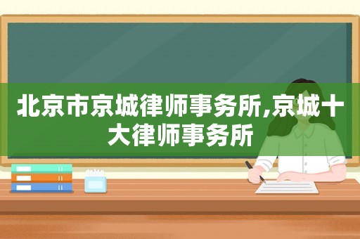 北京市京城律師事務所,京城十大律師事務所