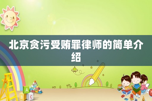 北京貪污受賄罪律師的簡單介紹