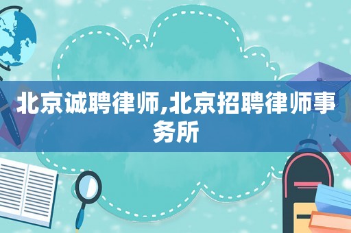 北京誠聘律師,北京招聘律師事務(wù)所