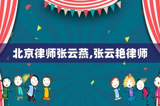 北京律師張云燕,張云艷律師