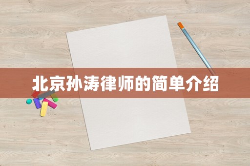 北京孫濤律師的簡單介紹