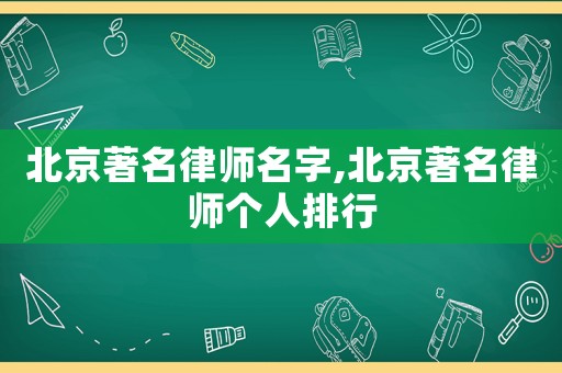 北京著名律師名字,北京著名律師個人排行