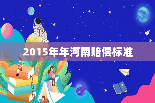 2015年年河南賠償標(biāo)準(zhǔn)