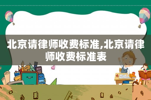 北京請律師收費標準,北京請律師收費標準表
