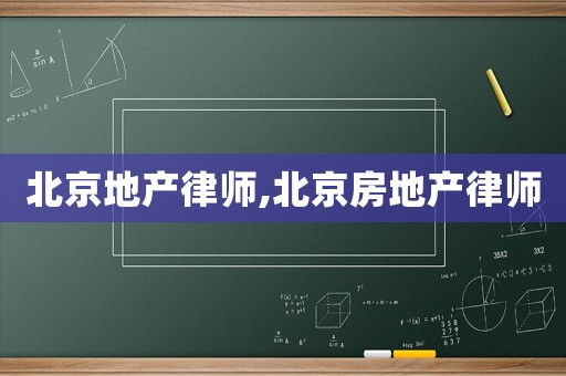 北京地產(chǎn)律師,北京房地產(chǎn)律師