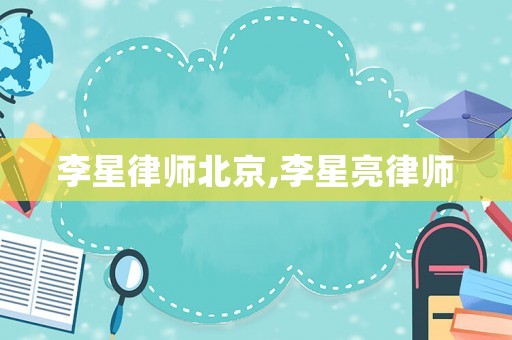李星律師北京,李星亮律師