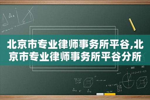 北京市專業律師事務所平谷,北京市專業律師事務所平谷分所電話