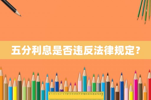 五分利息是否違反法律規(guī)定？