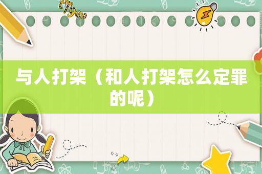 與人打架（和人打架怎么定罪的呢）