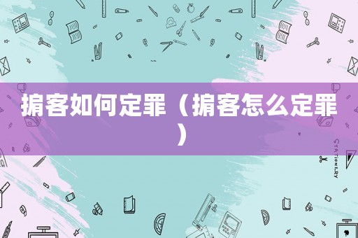 掮客如何定罪（掮客怎么定罪）