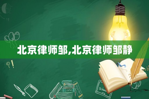 北京律師鄒,北京律師鄒靜