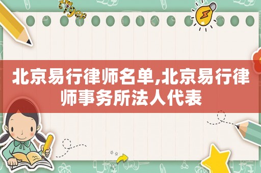 北京易行律師名單,北京易行律師事務所法人代表