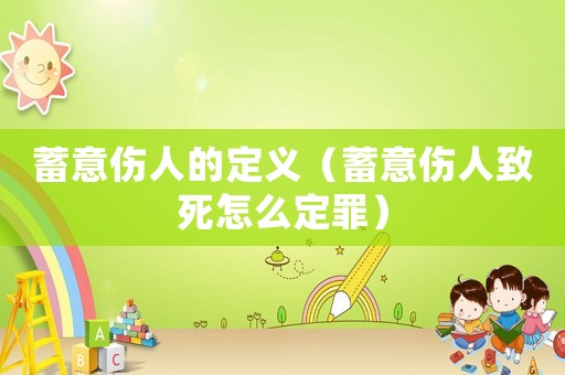 蓄意傷人的定義（蓄意傷人致死怎么定罪）
