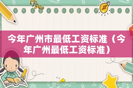今年廣州市最低工資標準（今年廣州最低工資標準）