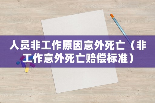 人員非工作原因意外死亡（非工作意外死亡賠償標(biāo)準(zhǔn)）