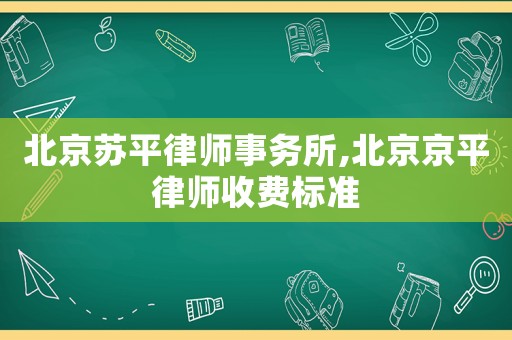 北京蘇平律師事務(wù)所,北京京平律師收費標準