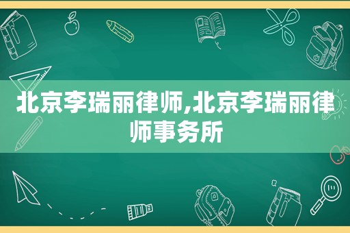 北京李瑞麗律師,北京李瑞麗律師事務所
