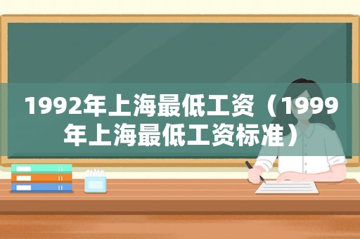 1992年上海最低工資（1999年上海最低工資標準）